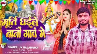 #video | #jk Balamuwa | मूर्ति धईले बानी गांव में  | Murti Dhaile Bani Gaaw Me | Saraswati Puja 2026