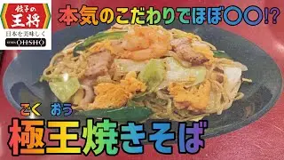 【極王焼きそば】1か月間『餃子の王将』生活【2日目】【極王（ごくおう）シリーズ】