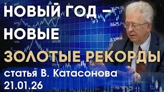 New Year &ndash; New Gold Records | New Forecasts | Article | Valentin Katasonov