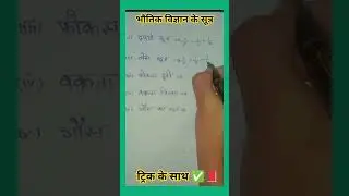 भौतिक विज्ञान का सूत्र  |  Class 10th | Very important formula in Physics | #viral #physics #science