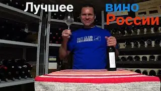 Лучшее вино России до 400 рублей Рислинг Саук-Дере. Рислинг. Винный академик Стефан Секулич.Riesling
