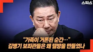 “가족이 거론된 순간…” 김병기 보좌관들은 왜 텔방을 만들었나