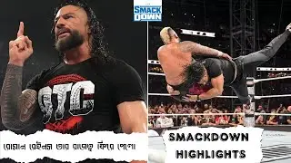 Roman Reigns Returns to His Dominant Form | WWE SmackDown Highlights | Wrestling News Bangla