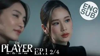 [Eng Sub] THE PLAYER รัก เป็น เล่น ตาย | EP.1 [2/4]