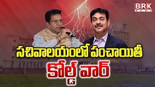 సచివాలయంలోపంచాయితీ | IAS Jayesh Ranjan Transfer | CM Revanth Reddy | BRK News