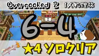 1人で星4攻略　ステージ6-4【オーバークック2】