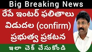 AP Intermediate Results 2021 release date latest update |ap inter 2nd year results 2021latest update