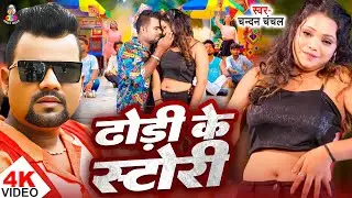 #Video - ढोड़ी के स्टोरी | #Chandan Chanchal | Dhodhi Ke Story | Ft.#Rani | New Viral Song 2025