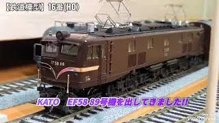 【鉄道模型】16番(HO）/KATO EF58 茶色ツララ切付き(89号機）の屋根を黒色に塗装！マニ61-350+オハ35系旧型客車の編成を牽かせました！