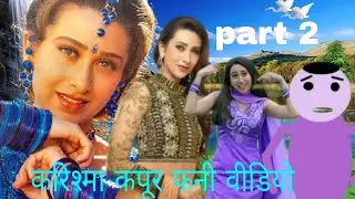 part 2 Karishma Kapoor new  funny video Ts The moj
