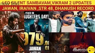 CINE AMR|LEO SAMBAVAM|VIKRAM 2|JAWAN |STR48|IRAIVAN MOVIE UPDATES