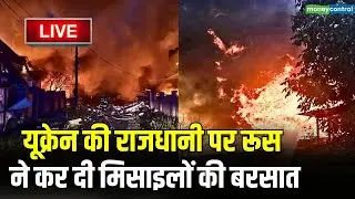 LIVE | Russia Ukraine War : यूक्रेन की राजधानी पर रूस ने कर दी मिसाइलों की बरसात | N18 G