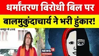 Rajasthan Vidhansabha : Balmukundacharya ने Anti Conversion Bill पर क्या बोला? | BJP Vs Congress