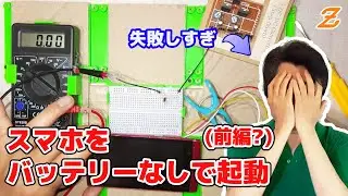【改造】スマホをバッテリーレスで起動させようとしたら問題発生しすぎてヤバい