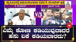 ಎಮ್ಮೆ, ಕೋಣ ಕಡಿಯುವುದಾದರೆ ಹಸು ಏಕೆ ಕಡಿಯಬಾರದು | Minister K Venkatesh On Cow Slaughter Law
