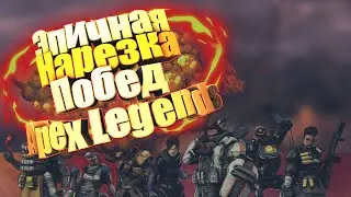 Эпичная нарезка побед Apex Legends. Epic compilation wins. Pub + Raiting, Season 4