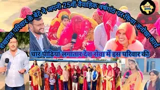 शेखावत परिवार के बेटे ने 25वीं वैवाहिक वर्षगांठ पर किया पुण्य कार्य ! चार पीढ़ियों से देश सेवा में