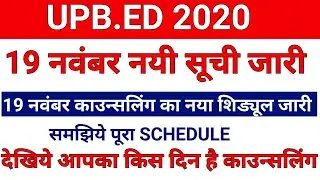 upb.ed new counseling schedule/upb.ed counseling schedule/upb.ed latest news today