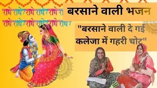 New Radha Krishna Bhakti Song 2025 | बरसाने वाली दे गई कलेजा में गहरी चोट | Bhajan Geet