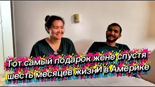 ЖИЗНЬ В АМЕРИКЕ | Подарок жене, который запомнится в Америке