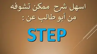 ستيب اختبار - كل شيء مع ابو طالب  #step #ستيب
