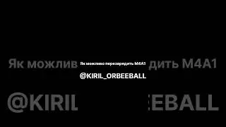 Як можливо перезарядить М4А1 #orbeeball #orbeez #orbeeze #орбибол #гидробол #страйкбол #shorts