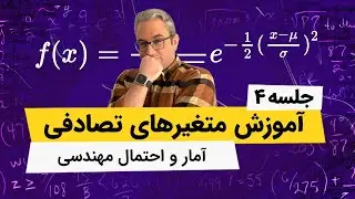 آمار و احتمال مهندسی - متغیرهای تصادفی پیوسته - فصل سوم - جلسه چهارم