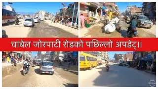Chabahil Jorpati Road. चाबेल जोरपाटी रोडको पछिल्लो अपडेट्॥