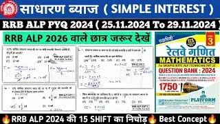 RRB ALP 2026 | ALP MATH PYQ | RRB ALP MATH CLASS | Simple Interest | साधारण ब्याज | RRB ALP 2025