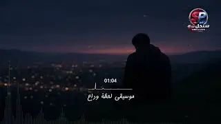 موسيقى لحظة وداع - عزف حزين يكسر القلب عن الفراق | The Farewell Moment - Sad Music