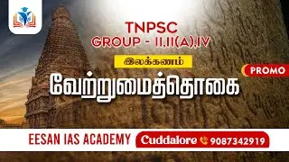 TNPSC GROUP II,IIA,IV | இலக்கணம் வேற்றுமைத்தொகை | EESAN