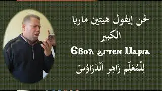 لحن إيفول هيتين ماريا الكبير - للمعلم زاهر أندراوس