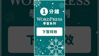 如何啟用 WordPress 的下雪功能？我們可以透過安裝 WP Snow Effect 外掛解決這個問題 WP Snow Effect Plugins Main #wordpress教學 #網站設計
