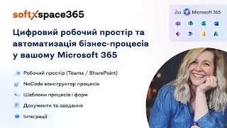 Цифровий робочий простір та автоматизація бізнес-процесів у вашому Microsoft 365 | softXspace365