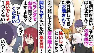 【漫画】隣に住む奥さん「ベランダの鉢植えタダでくれない？ｗ」手紙で近所付き合いは辞退すると宣言した彼女が家凸してクレクレ。妻のだと断ったら「バレるのが怖いんだｗださ」「え？」→マンション内で会っても