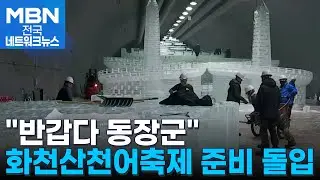 '진짜 겨울 맛' 화천산천어축제…다음 달 10일 개막 [전국네트워크]