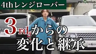 【4thレンジローバー】進化と継承、整備面の注意点を語る