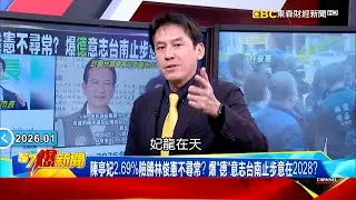 陳亭妃2.69%險勝林俊憲不尋常？DPP黨中央民調藏玄機？ 【57爆新聞】  ⁨@57BreakingNews #徐俊相 #黃暐瀚 #2025