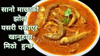 सानो माछाको झोल यसरी बनाउनुहोस साह्रै मिठो हुन्छ Fish Curry Nepali Style | Macha Ko jhol
