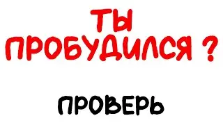 Как понять, что пробуждение началось ? 99% метод.