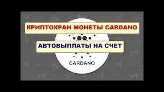 Быстрый криптокран монеты CARDANO/Free ADA Faucet
