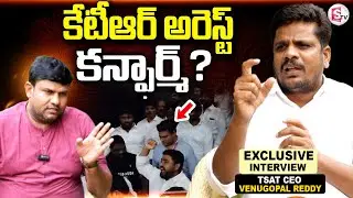 కేటీఆర్ అరెస్ట్ కన్ఫార్మ్? | TSAT CEO Venugopal Reddy About KTR | Revanth Reddy