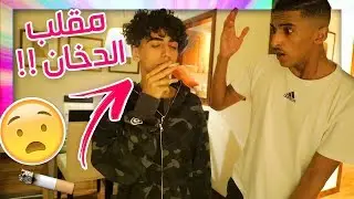 مقلب الدخان في نيفو !! ( ضربني ضرب !!! )