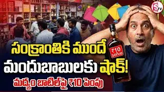 పండుగకు ముందే మందుబాబులకు గట్టి షాక్.. ! | Andhra Pradesh Liquor Prices Increased | SumanTV Janaki