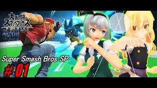 【ゆっくり実況】相手を吹っ飛ばすんだよ！あくしろよ！ #1 【スマブラSP】