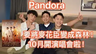 Pandora樂隊｜專訪｜10月演唱會誓而把麥花臣變成4D森林！