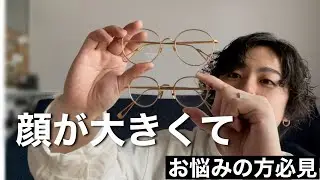 【お悩み解決】「大きいサイズ」でお洒落な眼鏡はたくさんあります！！おすすめ眼鏡&選び方