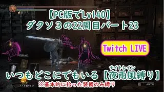 【PC版でSL140】ダクソ３の22周目 パート23 いつもどこにでもいる