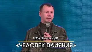 Человек влияния. Александр Морозов. Церковь Иисуса Христа, г. Хабаровск.