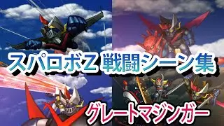 【スパロボZ】スーパーロボット大戦Z 戦闘シーン集 グレートマジンガー ／ グレートマジンガー